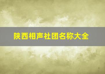 陕西相声社团名称大全