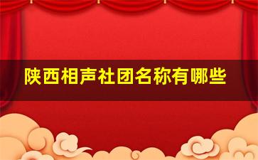 陕西相声社团名称有哪些