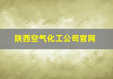 陕西空气化工公司官网