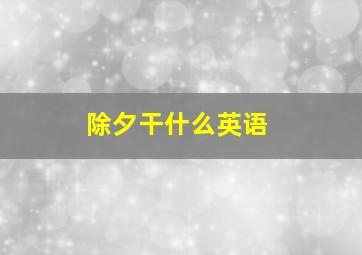 除夕干什么英语