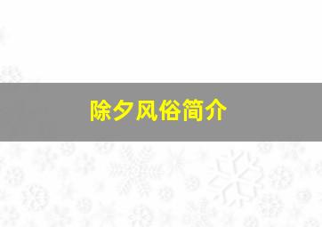 除夕风俗简介