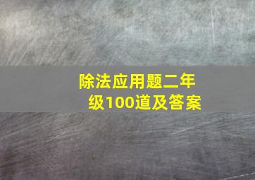 除法应用题二年级100道及答案