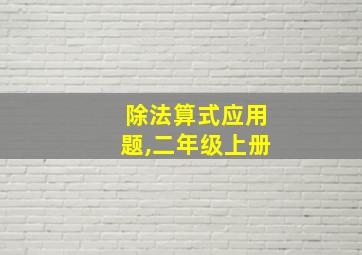 除法算式应用题,二年级上册