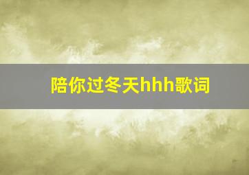 陪你过冬天hhh歌词