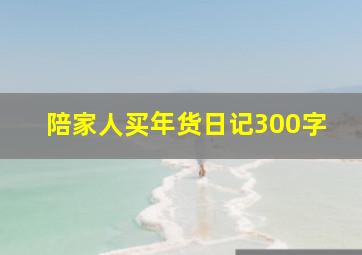 陪家人买年货日记300字