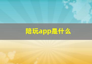 陪玩app是什么