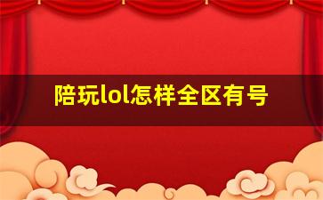 陪玩lol怎样全区有号