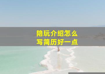 陪玩介绍怎么写简历好一点