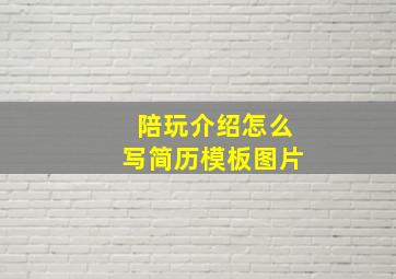 陪玩介绍怎么写简历模板图片