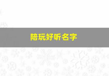 陪玩好听名字