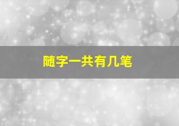 随字一共有几笔