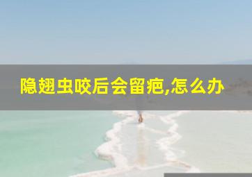 隐翅虫咬后会留疤,怎么办