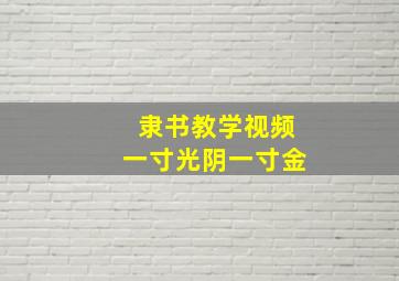 隶书教学视频一寸光阴一寸金