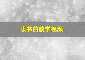 隶书的教学视频