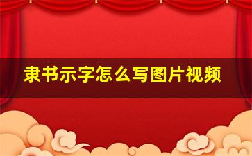 隶书示字怎么写图片视频