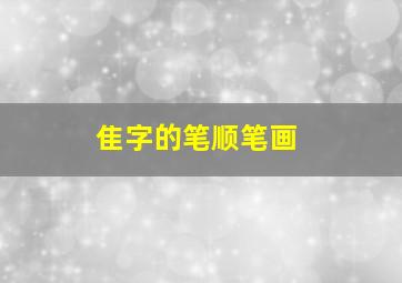 隹字的笔顺笔画