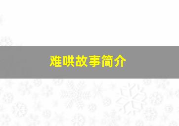 难哄故事简介