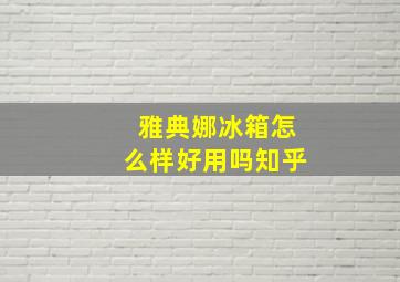 雅典娜冰箱怎么样好用吗知乎