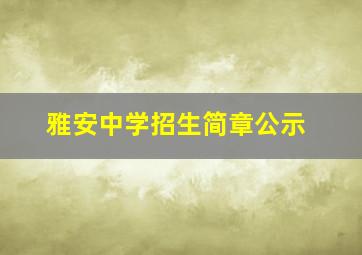 雅安中学招生简章公示