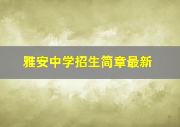 雅安中学招生简章最新