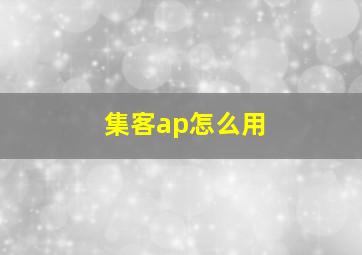 集客ap怎么用