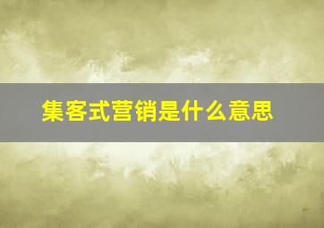 集客式营销是什么意思