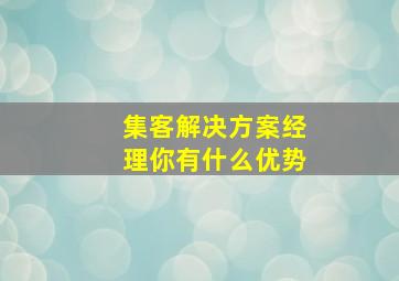 集客解决方案经理你有什么优势