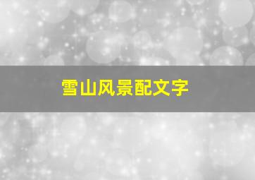 雪山风景配文字