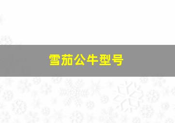 雪茄公牛型号