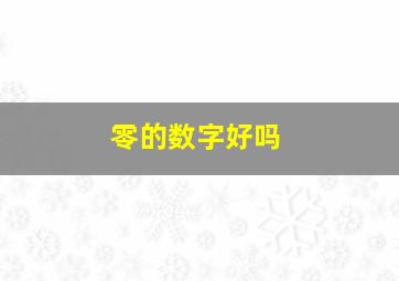 零的数字好吗