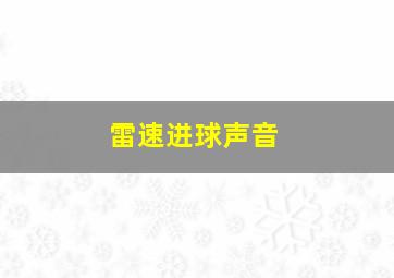 雷速进球声音