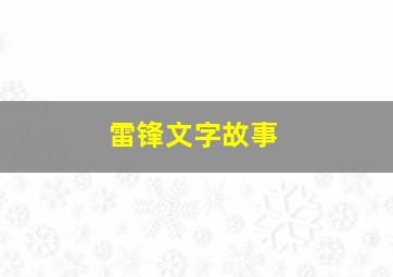 雷锋文字故事