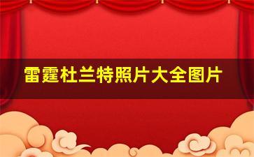 雷霆杜兰特照片大全图片