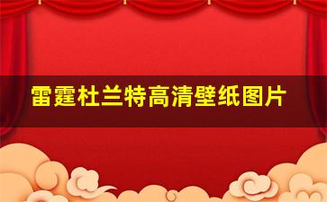 雷霆杜兰特高清壁纸图片