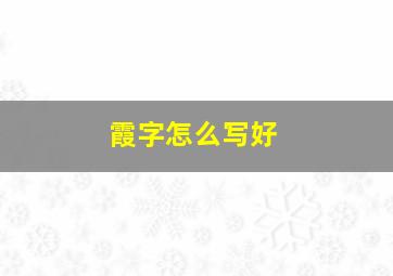 霞字怎么写好