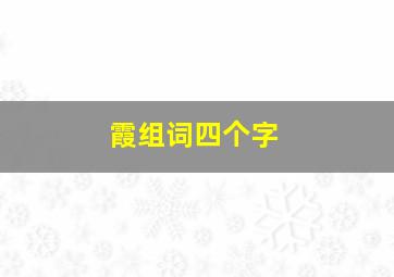 霞组词四个字