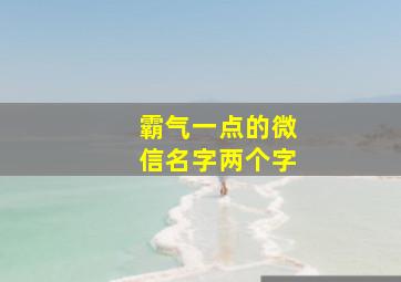 霸气一点的微信名字两个字