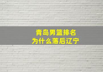 青岛男篮排名为什么落后辽宁