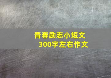 青春励志小短文300字左右作文