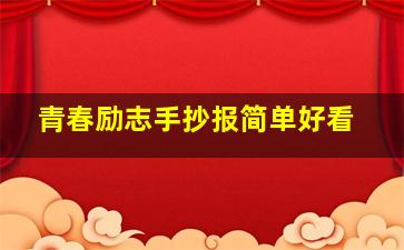 青春励志手抄报简单好看