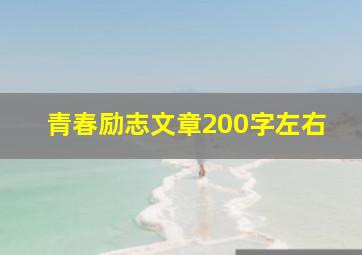 青春励志文章200字左右