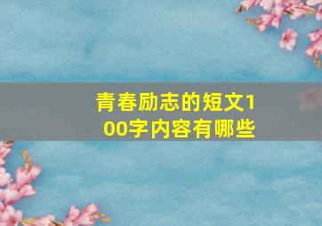 青春励志的短文100字内容有哪些