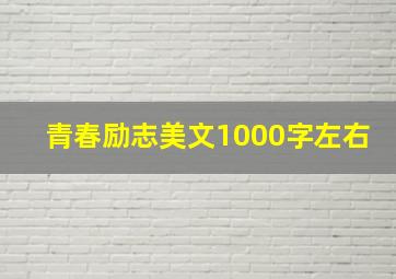 青春励志美文1000字左右