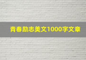 青春励志美文1000字文章