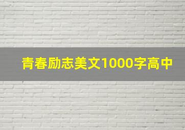 青春励志美文1000字高中