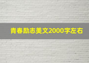 青春励志美文2000字左右