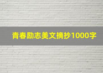 青春励志美文摘抄1000字