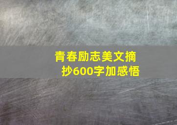 青春励志美文摘抄600字加感悟