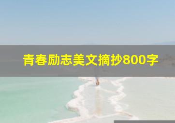 青春励志美文摘抄800字