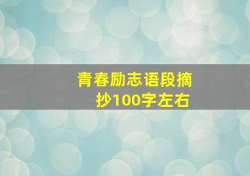 青春励志语段摘抄100字左右